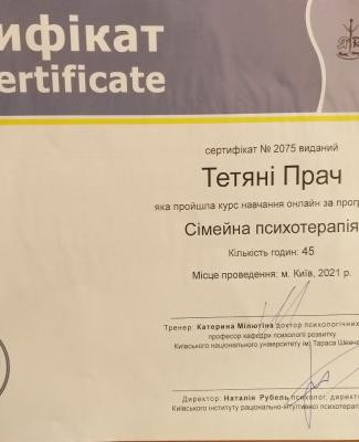 Сертифікат  Сімейна пихотерапія