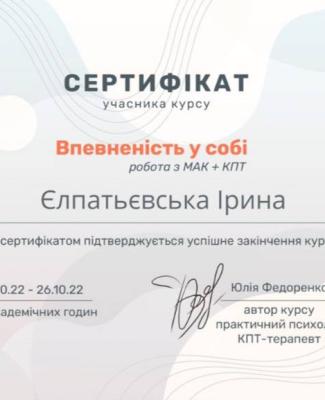 сертифікат " Впевненість у собі. Робота з  МАК +КПТ"