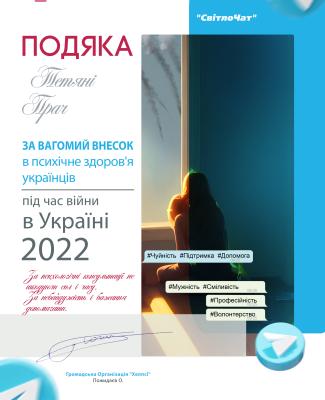 Подяка за вагомий внесок в психічне здров"я українців