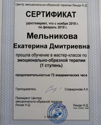 Сертификат "Эмоционально-образна терапия"