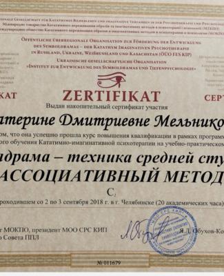 Сертификат "Символдрама — техника средней ступени — АССОЦИАТИВНЫЙ МЕТОД"