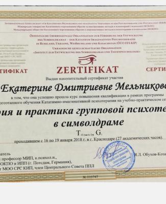 Сертификат "Теория и практика групповой психотерапии в символдраме "