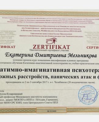Сертификат "Кататимно-имагинативная психотерапия тревожных расстройств, панических атак и фобий"