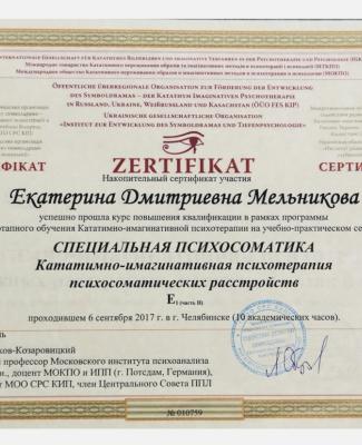 Сертификат "СПЕЦИАЛЬНАЯ ПСИХОСОМАТИКА: Кататимно-имагинативная психотерапия психосоматических расстройств"