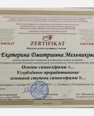 Сертификат "Основы символдрамы. Углублённое прорабатывание основной ступени символдрамы"