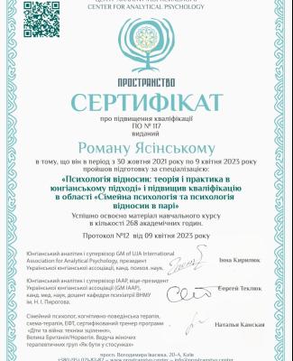 Сертифікат з психології відносин