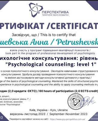 Курси підвищення кваліфікації "Психологічне консультування 1 рівень"