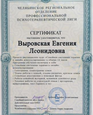 Сертификат "Семейная системная терапия"