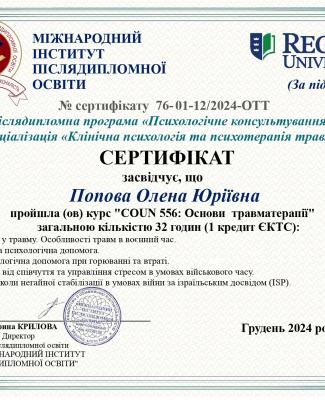 СЕРТИФІКАТ ОТТ Попова Олена Юріївна_page-0001.jpg