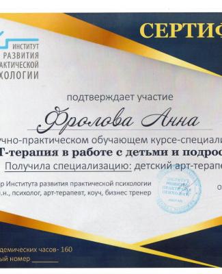 Сертификат  "Арт-терапия в работе с детьми и подростками"