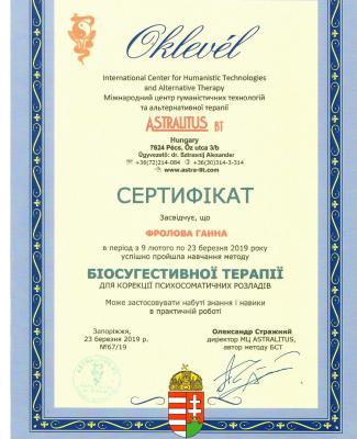 Сертификат "Биосуггестивной терапии"