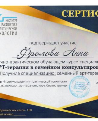 Сертификат "Арт-терапия в семейном консультировании"