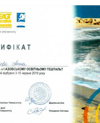 Сертификат о участии в "1 Азовскому образовательному гештальт интенсиве"