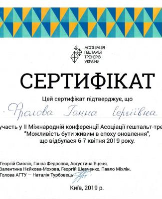 Сертификат об участии в конференции "Возможность быть живым в эпоху обновления"