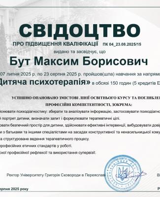 СВІДОЦТВО_ДИТЯЧА ПСИХОТЕРАПІЯ_Бут Максим Борисович_page-0001