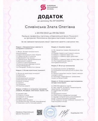 ЄШП психологія дод укр Сливінська Злата Олегівна Додаток до диплому.jpg