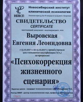 Сертификат "Психокоррекция жизненного сценария"