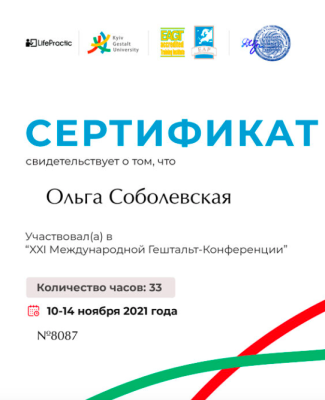 Сертифікат про участь у 11 міжнародній конференції Гештальт підходу психології Видано: Київський Гештальт Університет Тривалість: 33 годин Рік отримання: 2021